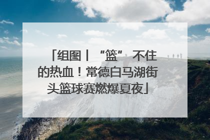 组图丨“篮” 不住的热血！常德白马湖街头篮球赛燃爆夏夜