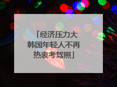经济压力大 韩国年轻人不再热衷考驾照