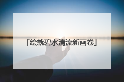 绘就碧水清流新画卷