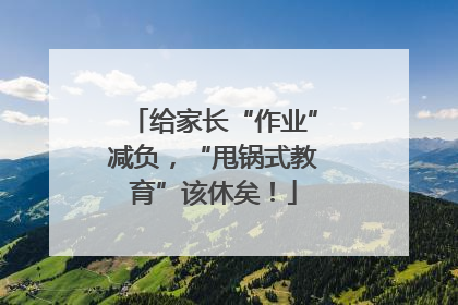 给家长“作业”减负，“甩锅式教育”该休矣！