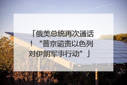 俄美总统再次通话！“普京谴责以色列对伊朗军事行动”
