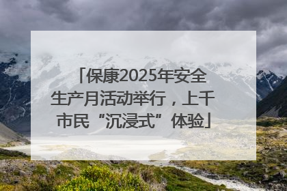 保康2025年安全生产月活动举行，上千市民“沉浸式”体验