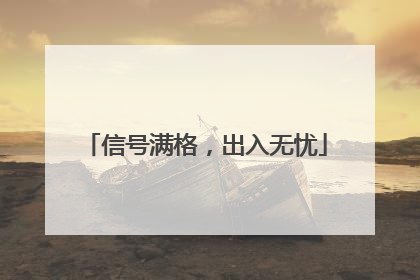 信号满格，出入无忧