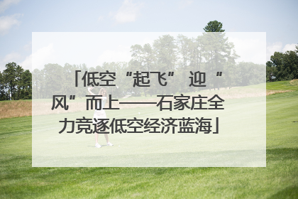 低空“起飞” 迎“风”而上——石家庄全力竞逐低空经济蓝海