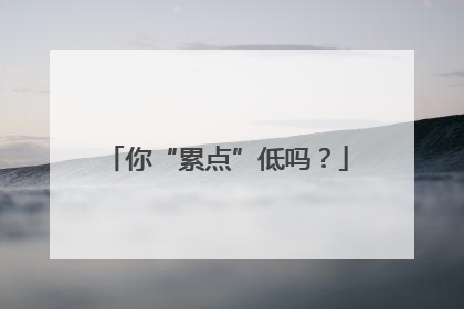 你“累点”低吗？