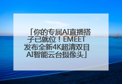 你的专属AI直播搭子已就位！EMEET发布全新4K超清双目AI智能云台摄像头