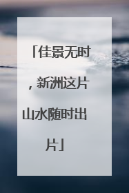 佳景无时，新洲这片山水随时出片