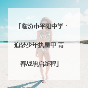临汾市平阳中学：追梦少年执星甲 青春战旗启新程
