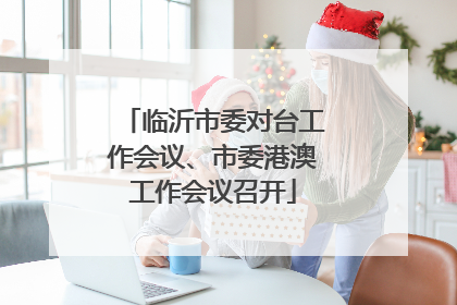 临沂市委对台工作会议、市委港澳工作会议召开