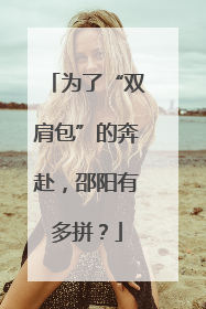 为了“双肩包”的奔赴，邵阳有多拼？