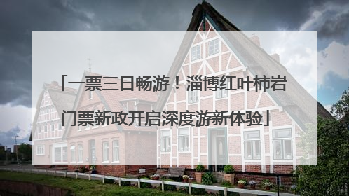 一票三日畅游！淄博红叶柿岩门票新政开启深度游新体验