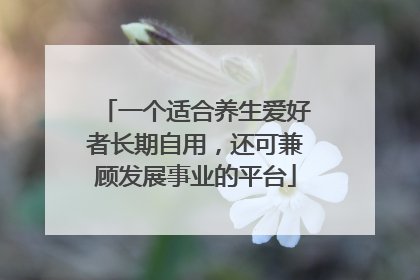 一个适合养生爱好者长期自用，还可兼顾发展事业的平台