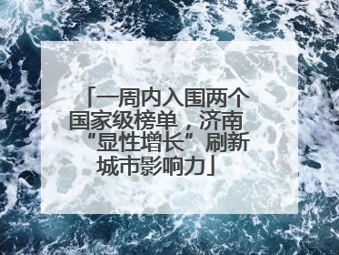 一周内入围两个国家级榜单，济南“显性增长”刷新城市影响力