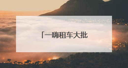 一嗨租车大批新车集结 助力用户美好出行