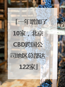 一年增加了10家，北京CBD跨国公司地区总部达122家