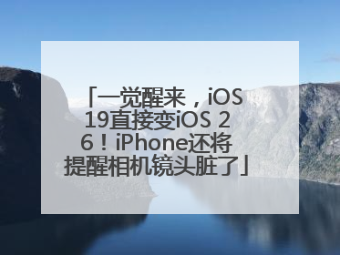 一觉醒来，iOS 19直接变iOS 26！iPhone还将提醒相机镜头脏了