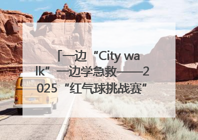 一边“City walk”一边学急救——2025“红气球挑战赛”（郑州站）燃情开跑
