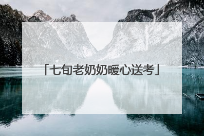 七旬老奶奶暖心送考