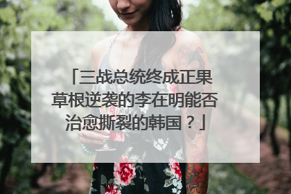 三战总统终成正果 草根逆袭的李在明能否治愈撕裂的韩国？