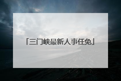 三门峡最新人事任免