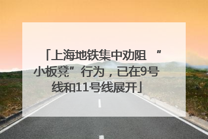 上海地铁集中劝阻 “小板凳”行为，已在9号线和11号线展开