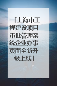 上海市工程建设项目审批管理系统企业办事页面全新升级上线