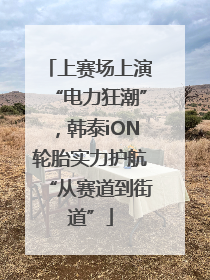 上赛场上演“电力狂潮”，韩泰iON轮胎实力护航“从赛道到街道”
