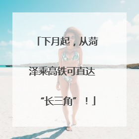 下月起，从菏泽乘高铁可直达“长三角”！