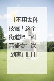 不用去科技馆！这个街道把“科普盛宴”送到家门口