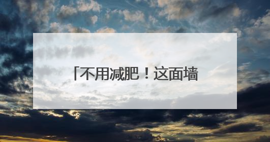 不用减肥！这面墙上有好“多肉”