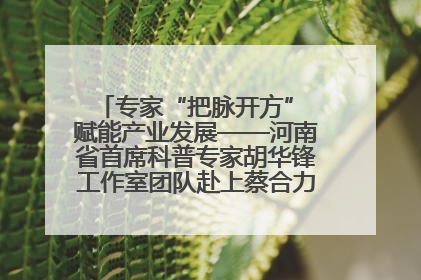 专家“把脉开方” 赋能产业发展——河南省首席科普专家胡华锋工作室团队赴上蔡合力助推食用菌产业振兴