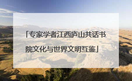 专家学者江西庐山共话书院文化与世界文明互鉴