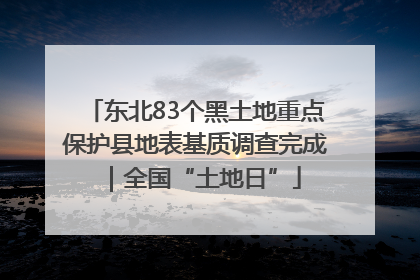 东北83个黑土地重点保护县地表基质调查完成｜全国“土地日”
