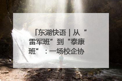 东湖快语｜从“雷军班”到“泰康班”：一场校企协同的“接力赛”