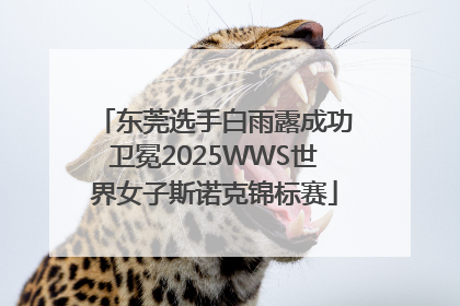 东莞选手白雨露成功卫冕2025WWS世界女子斯诺克锦标赛