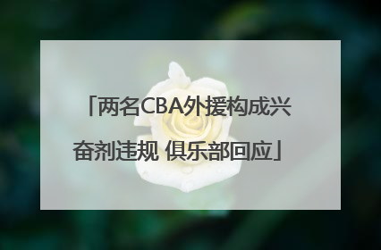 两名CBA外援构成兴奋剂违规 俱乐部回应