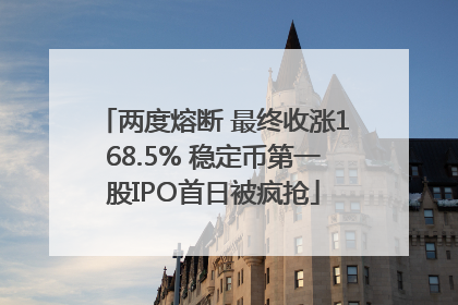 两度熔断 最终收涨168.5% 稳定币第一股IPO首日被疯抢