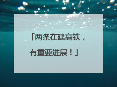 两条在建高铁，有重要进展！