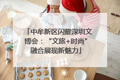 中牟新区闪耀深圳文博会：“文旅+时尚”融合展现新魅力