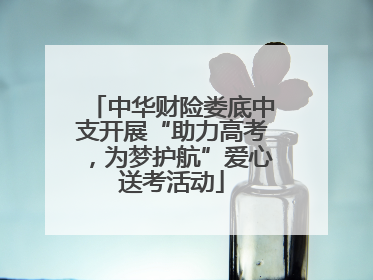 中华财险娄底中支开展“助力高考，为梦护航”爱心送考活动