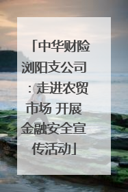 中华财险浏阳支公司：走进农贸市场 开展金融安全宣传活动