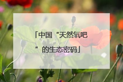 中国“天然氧吧”的生态密码