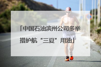 中国石油滨州公司多举措护航“三夏”用油