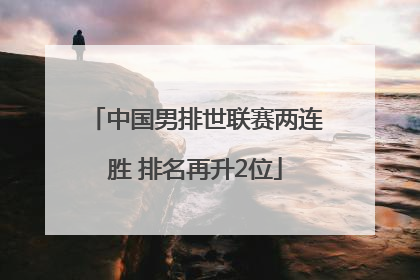 中国男排世联赛两连胜 排名再升2位