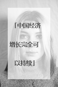 中国经济增长完全可以持续