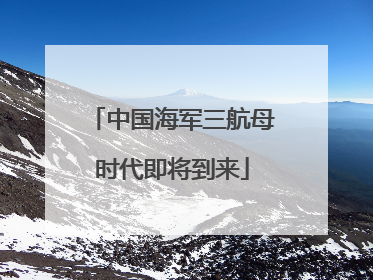 中国海军三航母时代即将到来