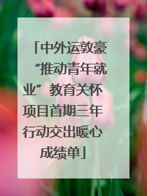 中外运敦豪“推动青年就业”教育关怀项目首期三年行动交出暖心成绩单