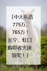 中大乐透775万、765万！长宁、虹口购彩者火速领奖！