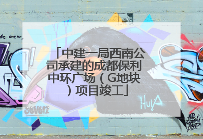 中建一局西南公司承建的成都保利中环广场（G地块）项目竣工
