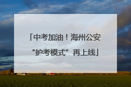 中考加油！海州公安“护考模式”再上线